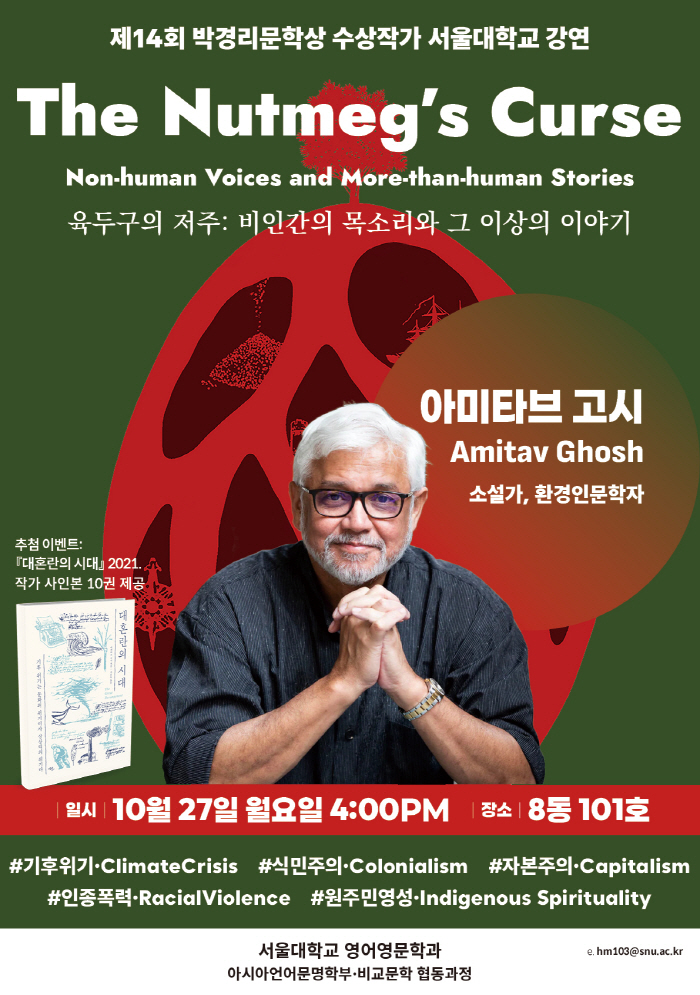 제14회 박경리문학상 수상작가, 아미타브 고시(Amitav Ghosh) 작가 강연