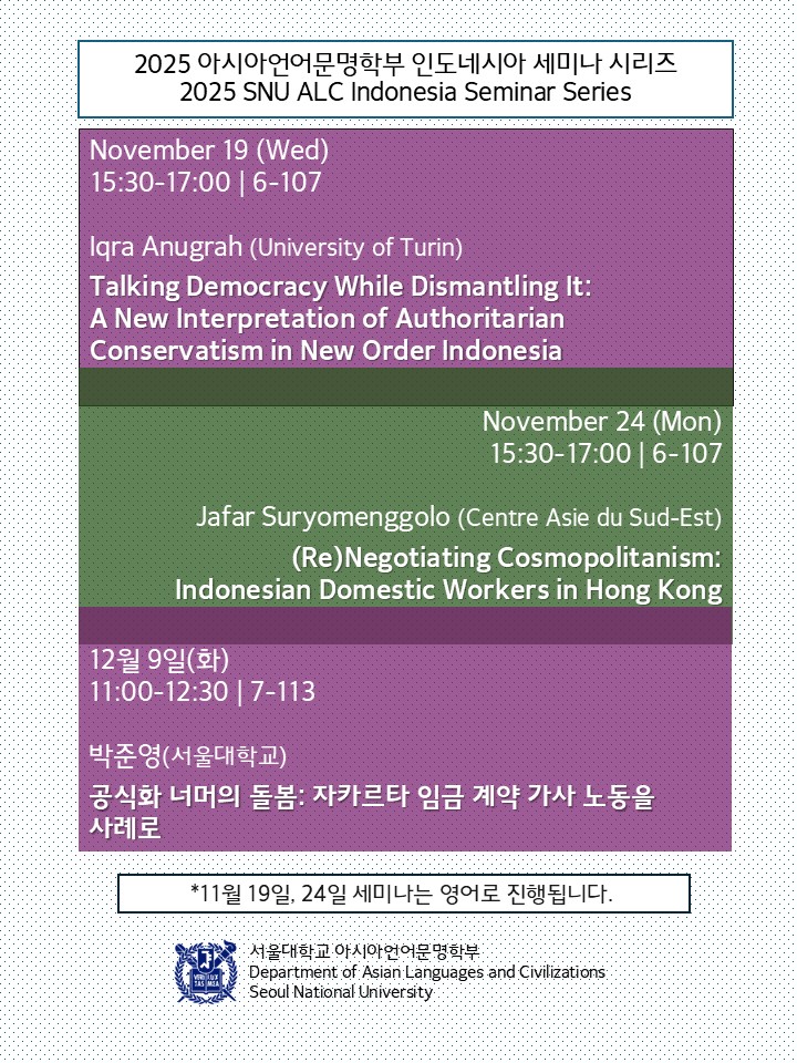 아시아언어문명학부 2025 인도네시아 세미나 시리즈