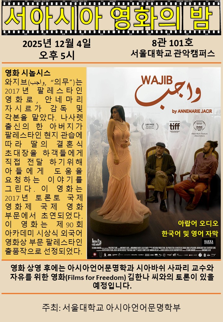 2025 서아시아 영화의 밤