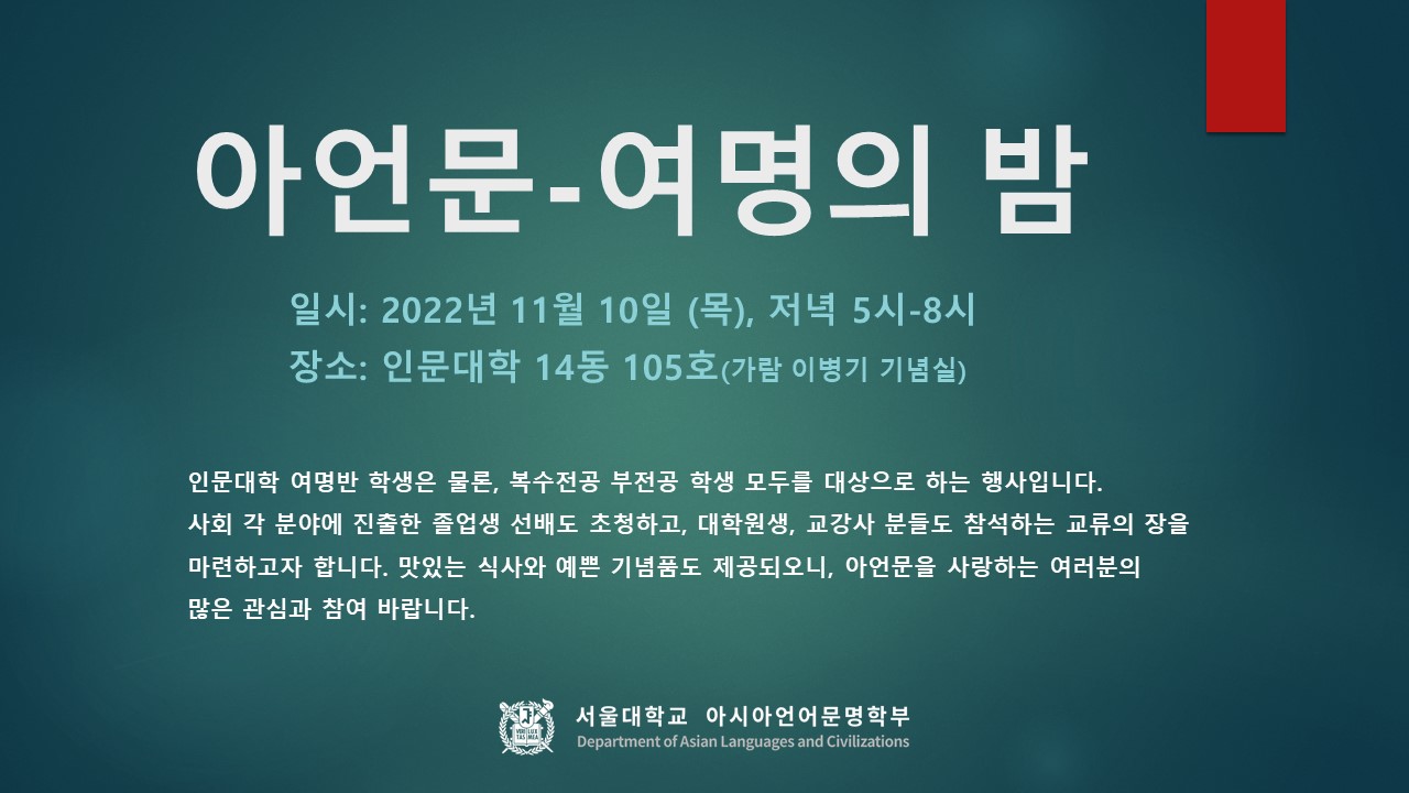 2022 아시아언어문명학부 여명의 밤