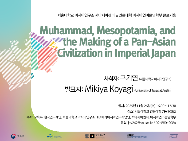 아시아언어문명학부, 아시아연구소 공동 주최 특강 : Muhammad, Mesopotamia, and the Making of a Pan-Asian Civilization in Imperial Japan